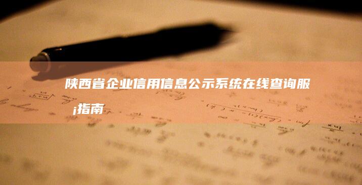 陕西省企业信用信息公示系统在线查询服务指南